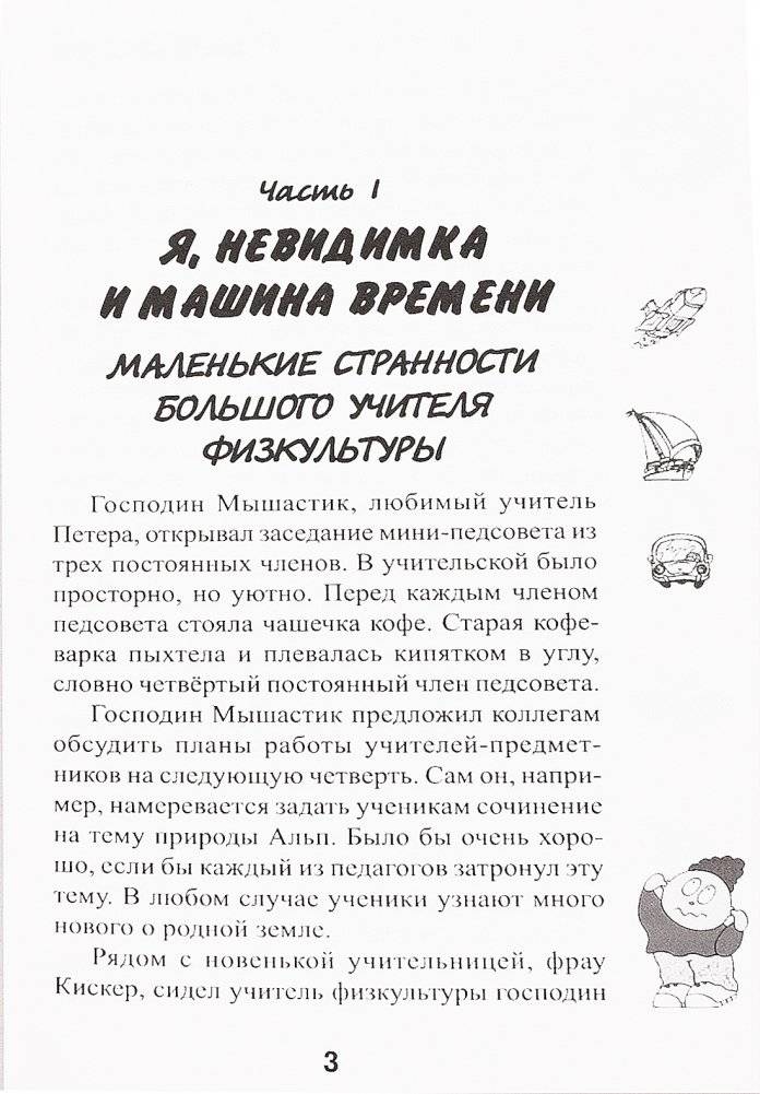 Я, Невидимка и машина времени фото книги 2