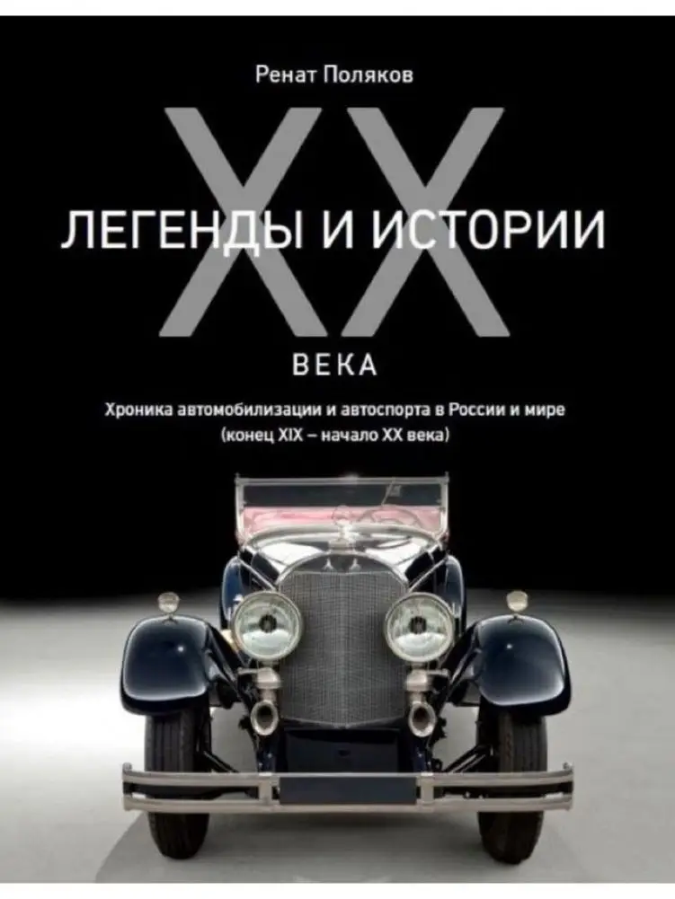 Легенды и истории ХХ века. Хроника автомобилизации и автоспорта в России и мире фото книги