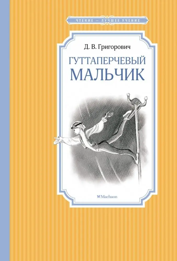 Гуттаперчевый мальчик фото книги