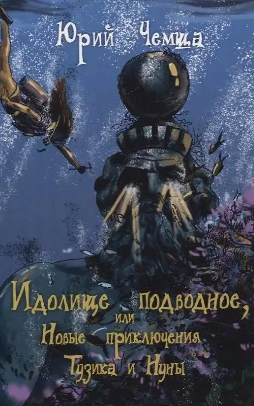 Идолище подводное, или Новые приключения Тузика и Нуны фото книги