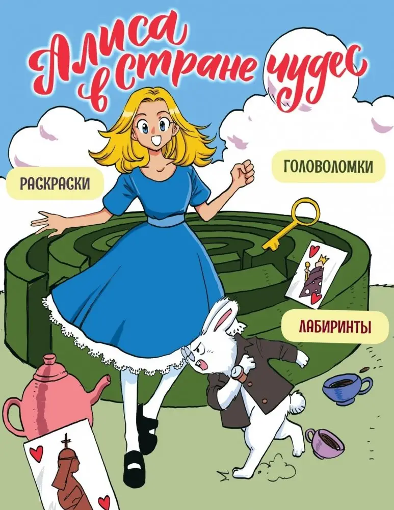 Алиса в Стране чудес. Головоломки, лабиринты, раскраски! фото книги