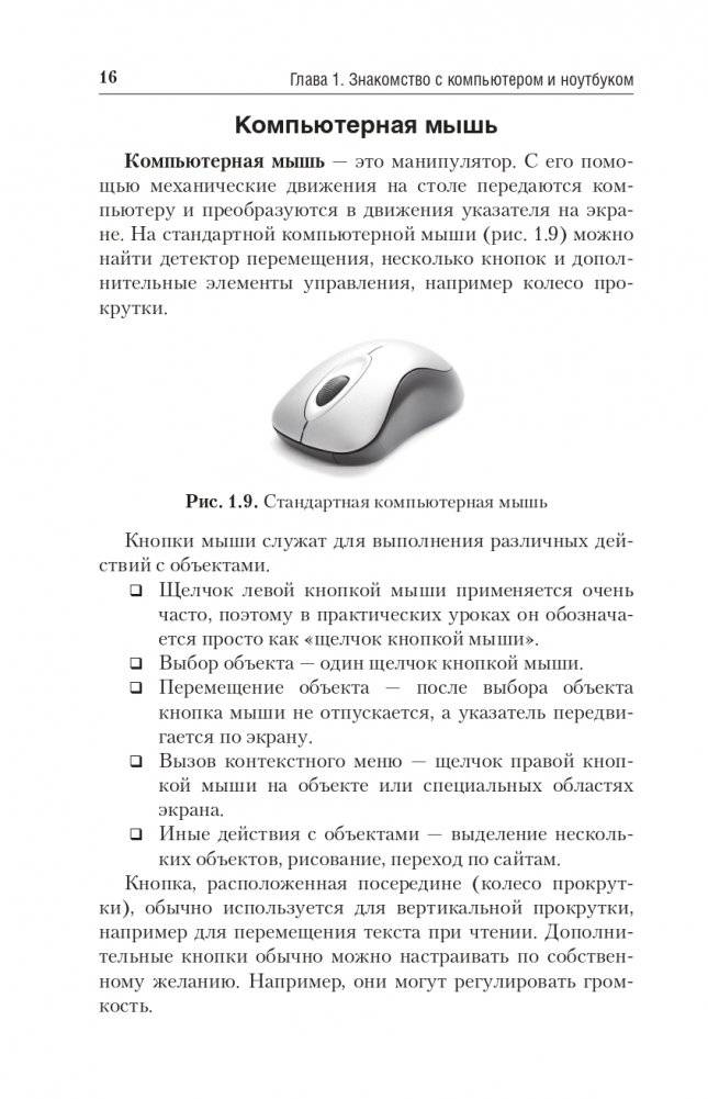 Компьютер и ноутбук. Простой и понятный пошаговый самоучитель фото книги 16