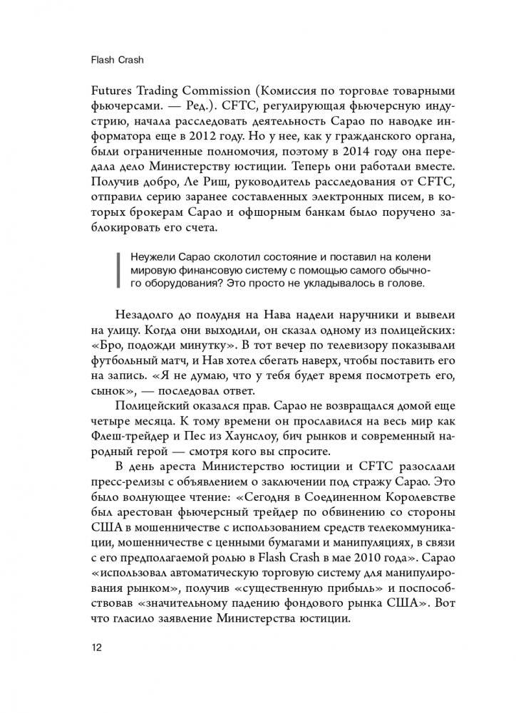 Flash Crash. История о трейдере-самоучке, обвалившем финансовый рынок на 1 трлн $ фото книги 14