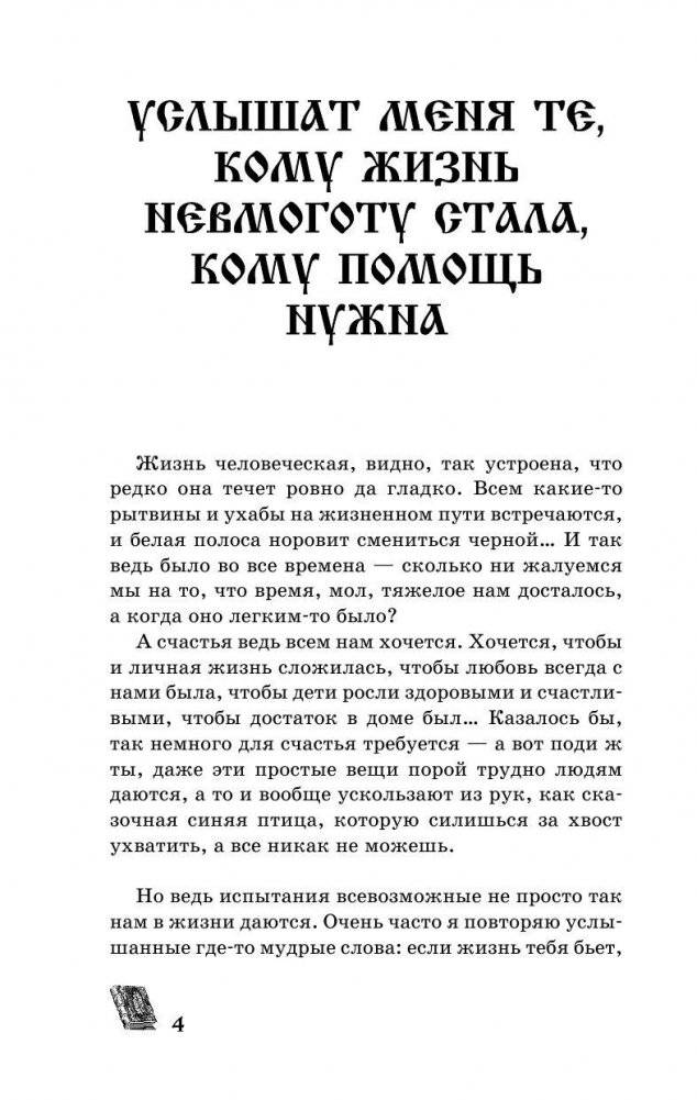 Матрона Московская обязательно поможет каждому! фото книги 5