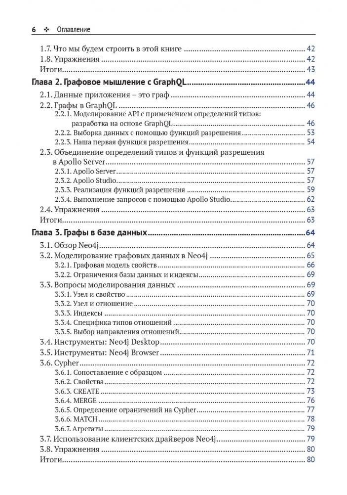 Разработка веб-приложений GRAPHQL с REACT, NODE.JS и NEO4J фото книги 4