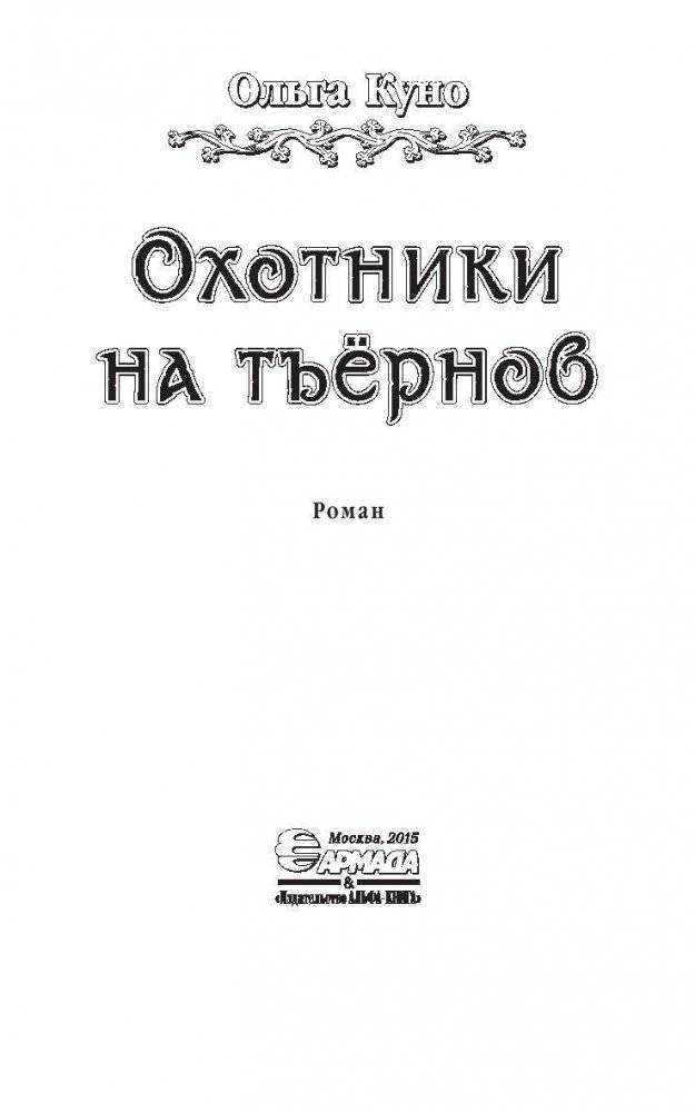 Охотники на тъернов фото книги 4