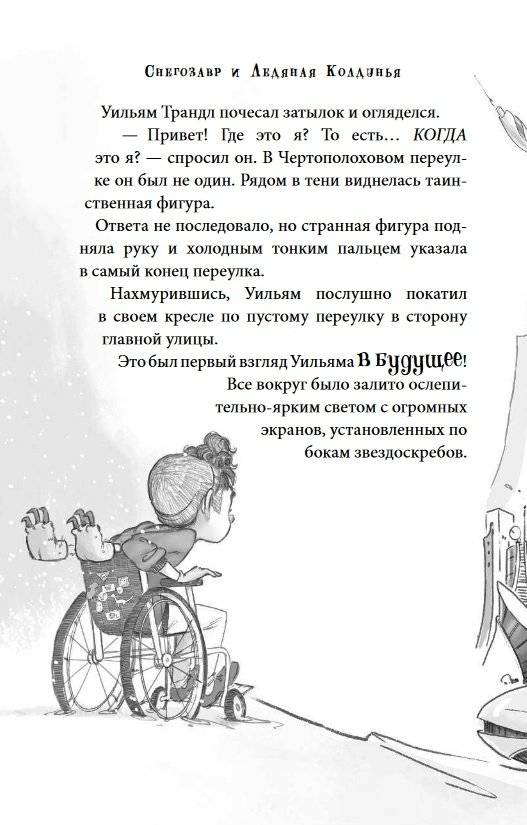 Снегозавр и Ледяная Колдунья фото книги 12
