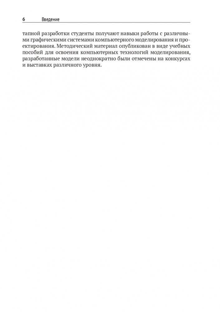 Компьютерное моделирование в промышленном дизайне. 2-е издание, дополненное фото книги 6