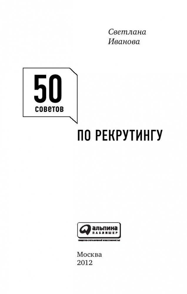 50 советов по рекрутингу фото книги 2