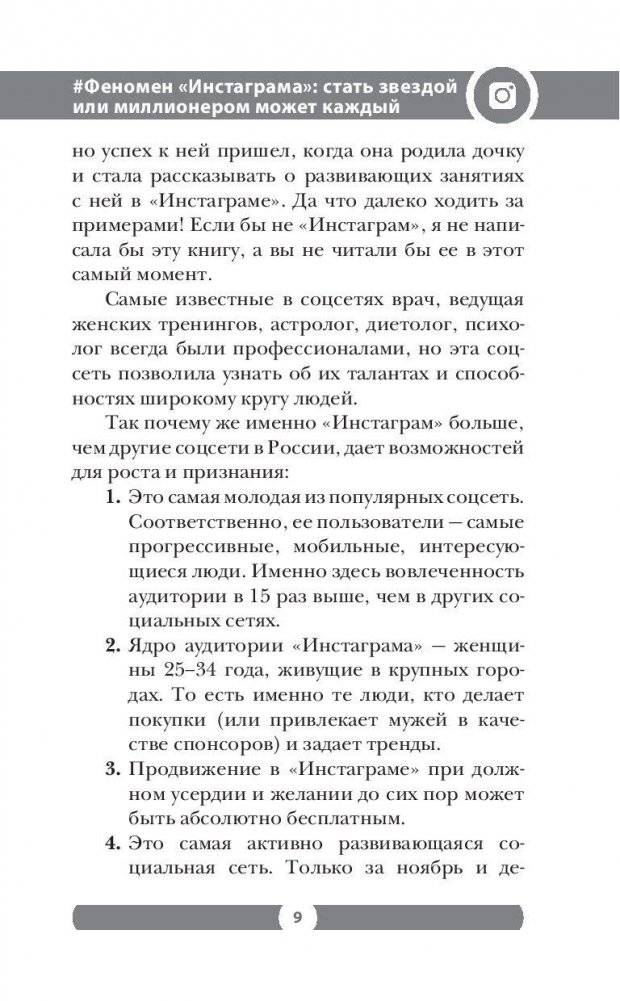 Феномен Инстаграма. Как раскрутить свой аккаунт и заработать фото книги 9