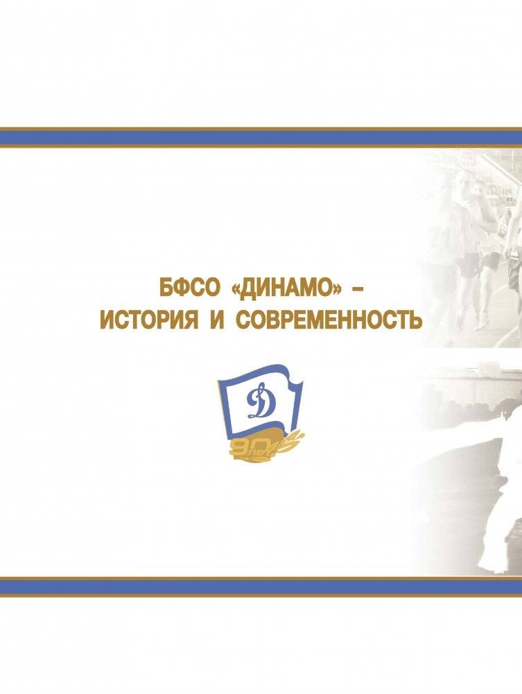 Энциклопедия белорусского физкультурно-спортивного общества "Динамо" фото книги 3