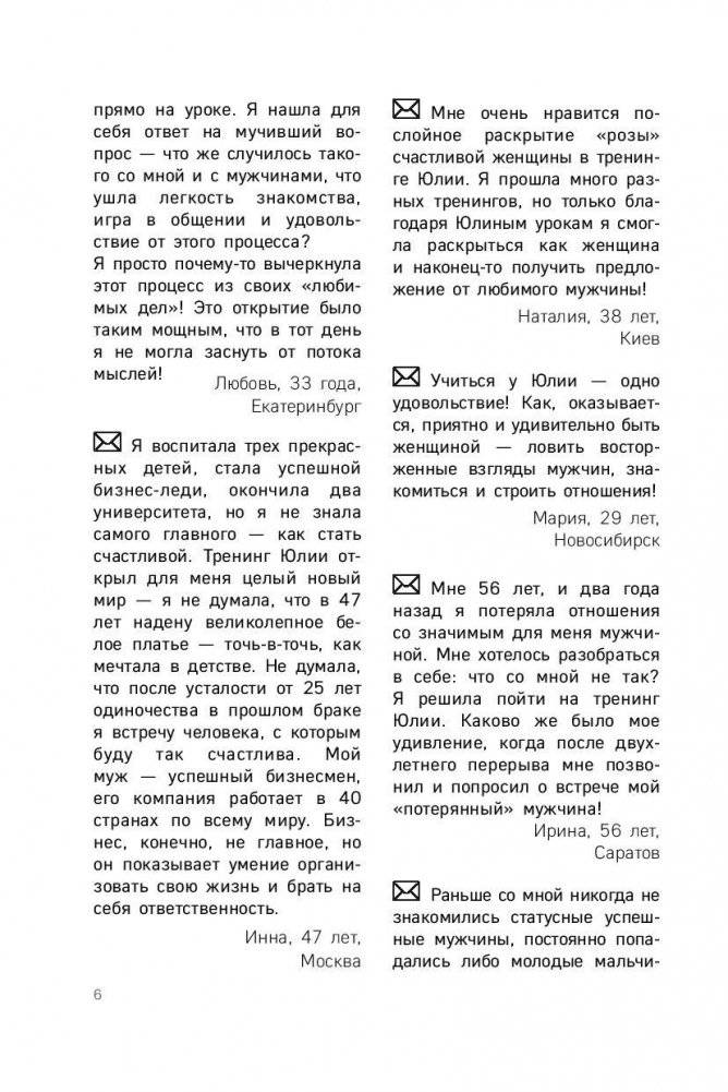 Роза любви и женственности. Как стать роскошным цветком, привлекающим лучших мужчин фото книги 4
