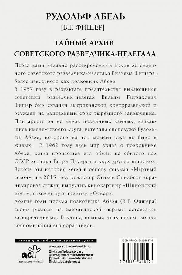 Тайный архив советского разведчика-нелегала фото книги 2