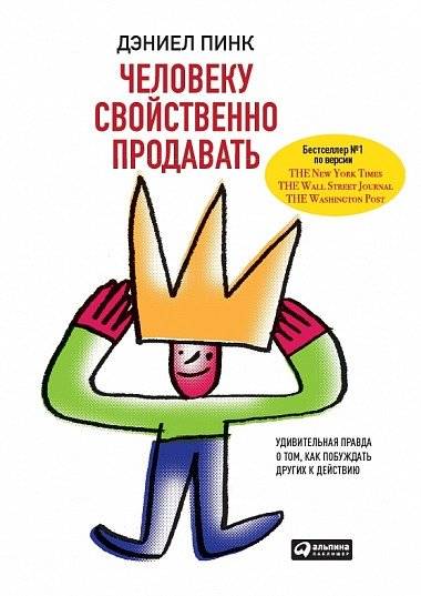 Человеку свойственно продавать. Удивительная правда о том, как побуждать других к действию фото книги
