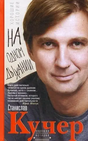 На одном дыхании. Хорошие истории фото книги