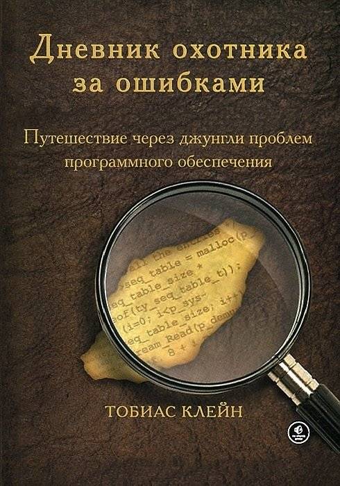 Дневник охотника за ошибками фото книги