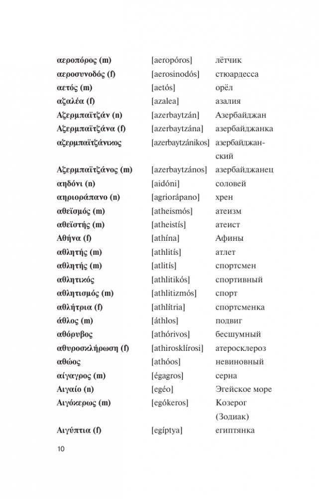 Популярный греческо-русский русско-греческий словарь с произношением фото книги 10