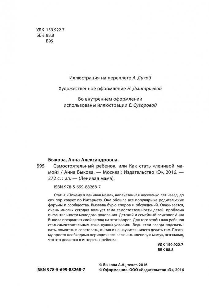 Самостоятельный ребенок, или как стать "ленивой мамой" фото книги 4