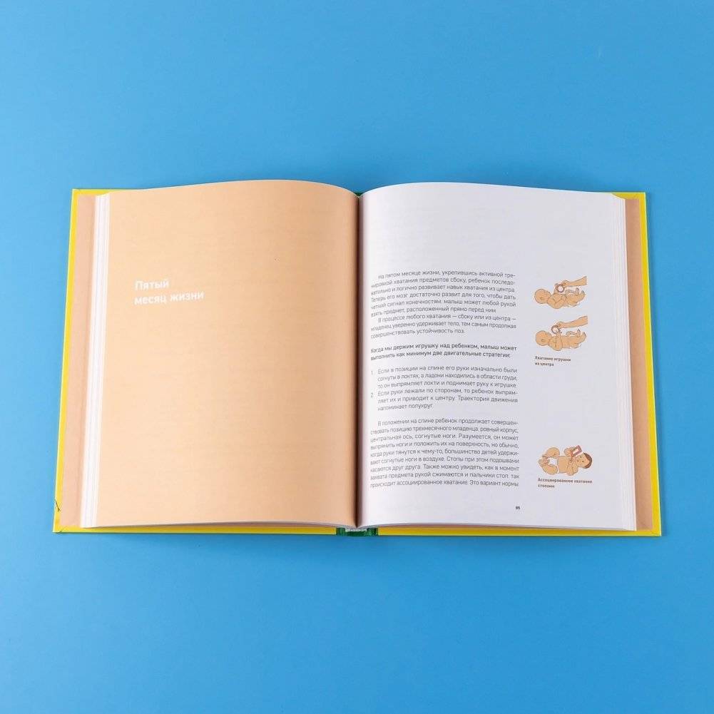 Мама, я пошел! Энциклопедия двигательного развития детей с 0 до 18 месяцев фото книги 5