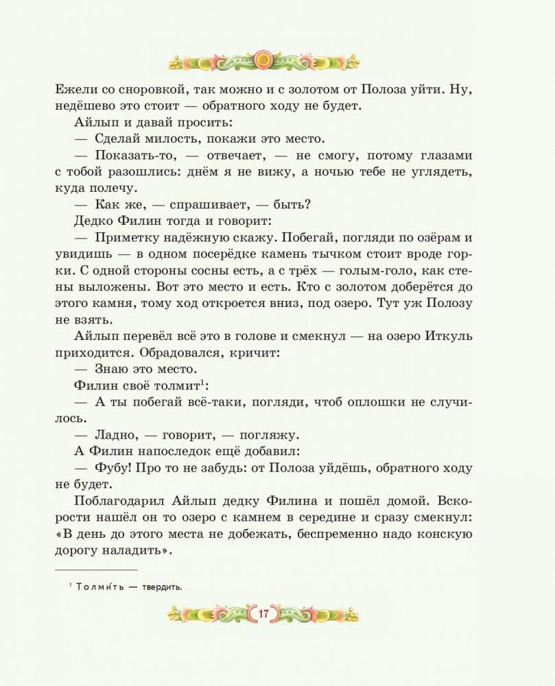 Серебряное копытце. Сказы (ил. Е. Шафранской) фото книги 15