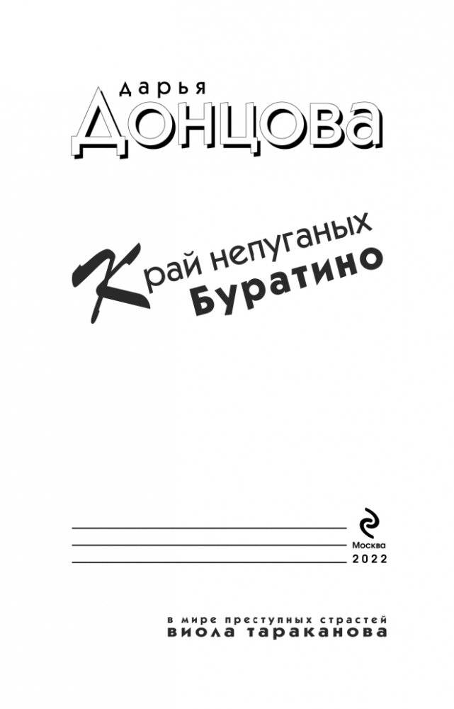 Край непуганых Буратино фото книги 4