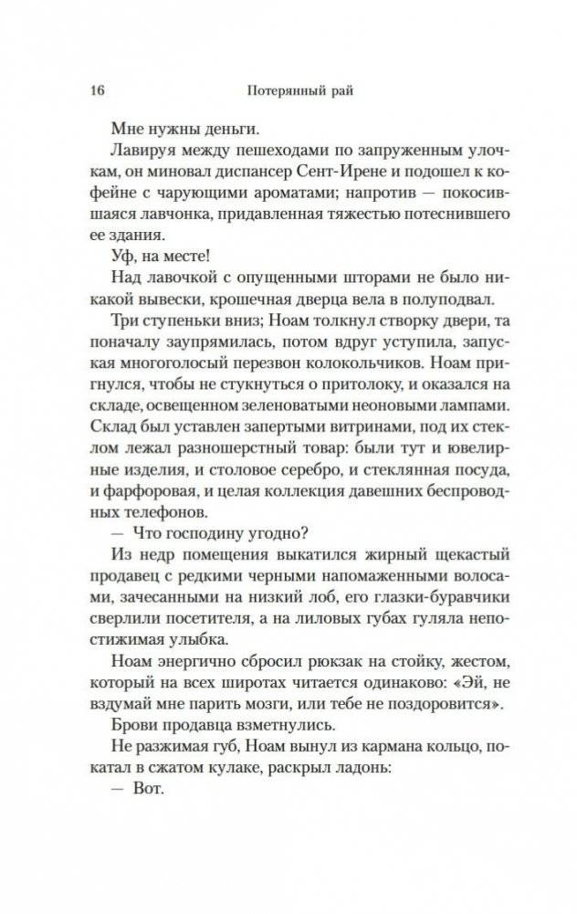 Путь через века. Книга 1. Потерянный рай фото книги 17