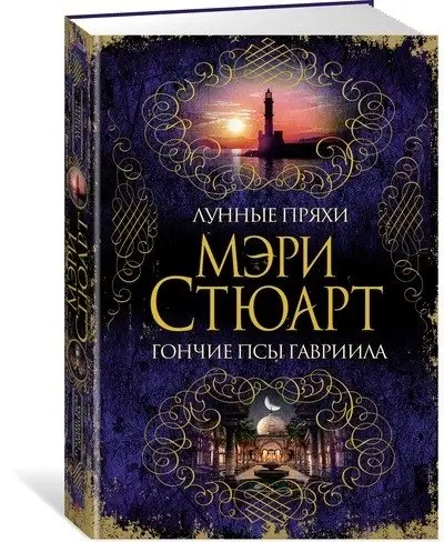 Лунные пряхи. Гончие псы Гавриила фото книги