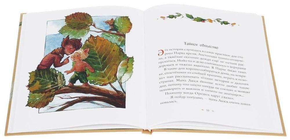 Шумсы - хранители деревьев. Истории из жизни шумсов необыкновенных фото книги 3