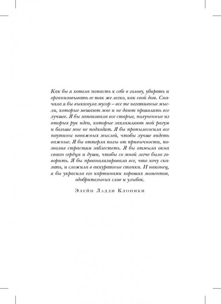 Поддержание порядка в душе. Практическое руководство по достижению эмоционального комфорта фото книги 5