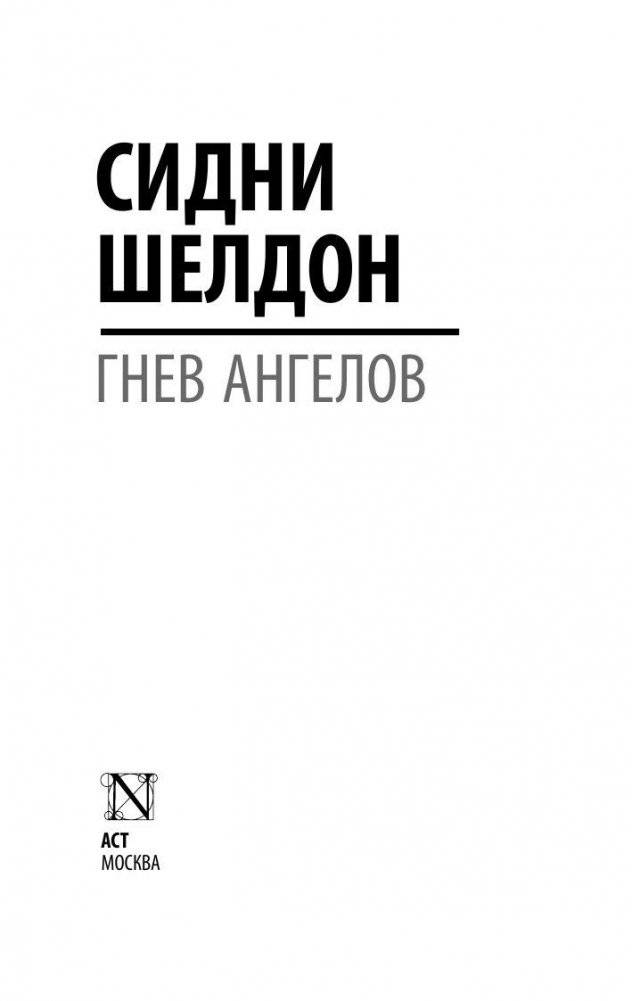 Гнев ангелов фото книги 2