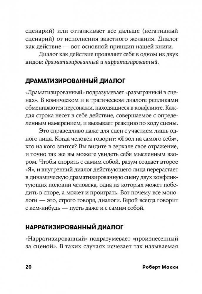 Диалог. Искусство слова для писателей, сценаристов и драматургов фото книги 19