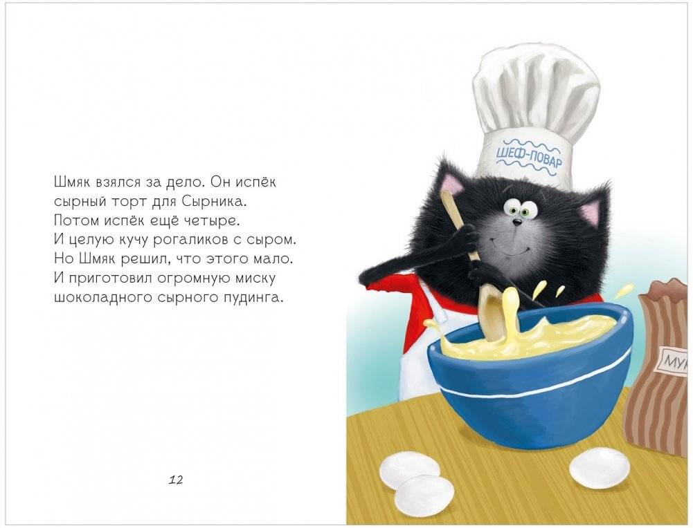 Котёнок Шмяк и Сырник - друзья навек фото книги 3