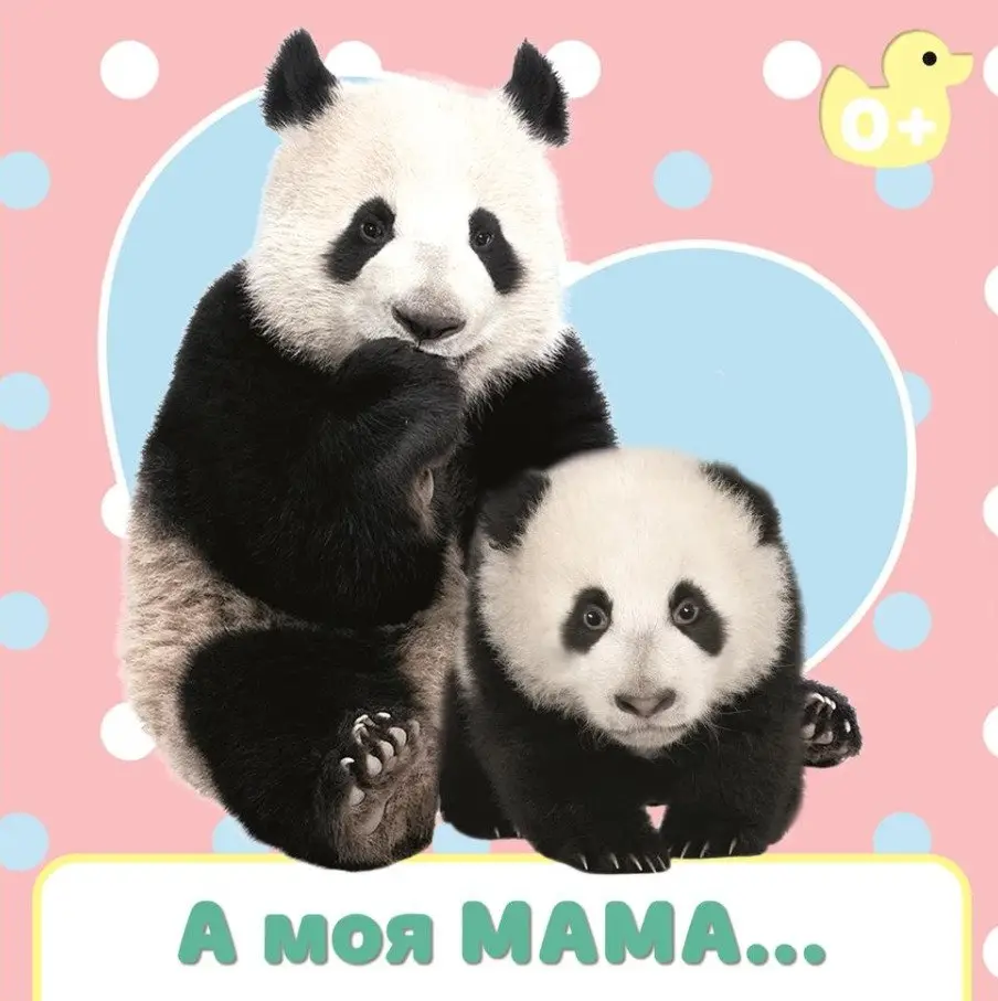 А моя мама... фото книги