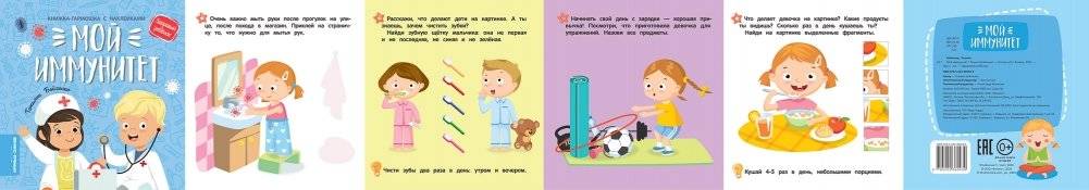 Мой иммунитет. Книжка-гармошка с наклейками фото книги 2