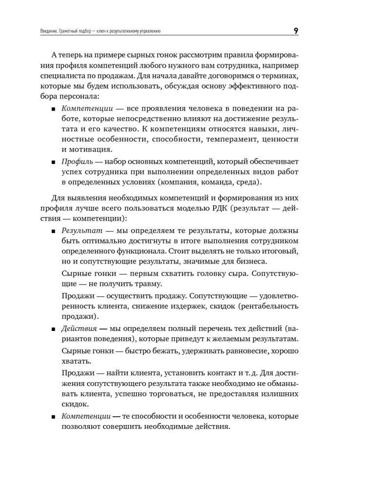 Как найти своих людей. Искусство подбора и оценки персонала для руководителя фото книги 10
