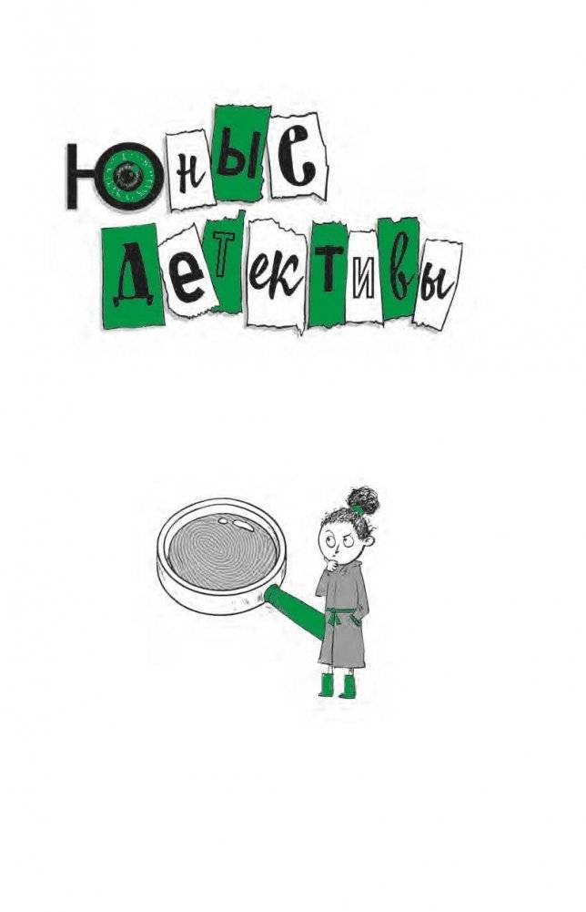 Юные детективы фото книги 3