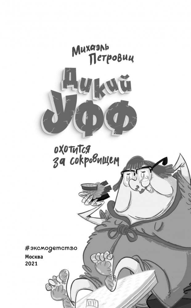 Дикий Уфф охотится за сокровищем фото книги 3