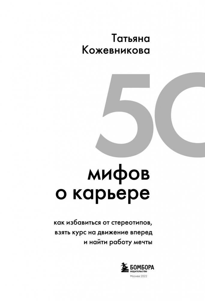 50 мифов о карьере. Как избавиться от стереотипов, взять курс на движение вперед и найти работу мечты фото книги 4