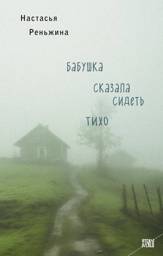 Бабушка сказала сидеть тихо. Реньжина Н. | Grandma Told Me to Be Quiet. N. Rengina