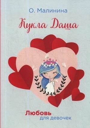 Кукла Даша фото книги