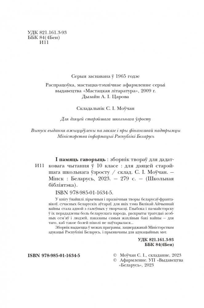 І памяць гаворыць. Зборнік твораў для дадатковага чытання ў 10 класе фото книги 3