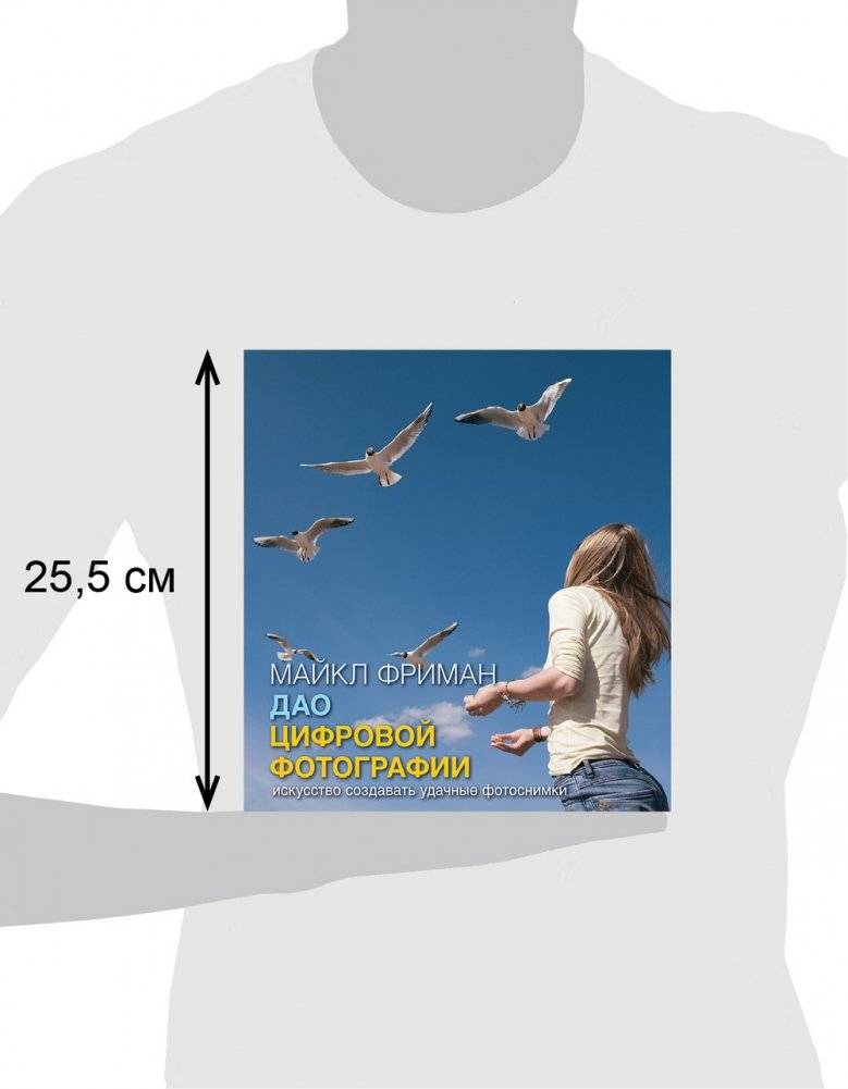 Дао цифровой фотографии. Идеальная экспозиция (количество томов: 2) фото книги 9