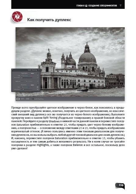 Обработка фотографий в Lightroom Classic. Быстрые способы достижения отличных результатов фото книги 5