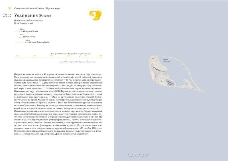 Кругосветный атлас отдаленных островов. 50 мест, где вы не были и, скорее всего, никогда не побываете фото книги 3