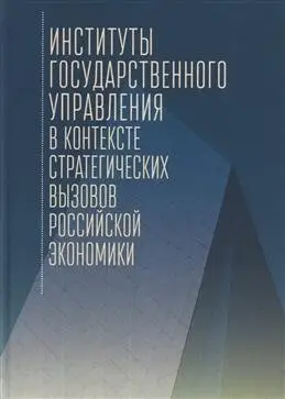 Институты государственного управления в контексте стратегических вызовов российской экономики фото книги