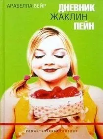 Дневник Жаклин Пейн фото книги