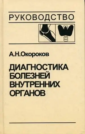 Диагностика болезней внутренних органов. Том 2. Диагностика ревматических и системных заболеваний соединительной ткани фото книги