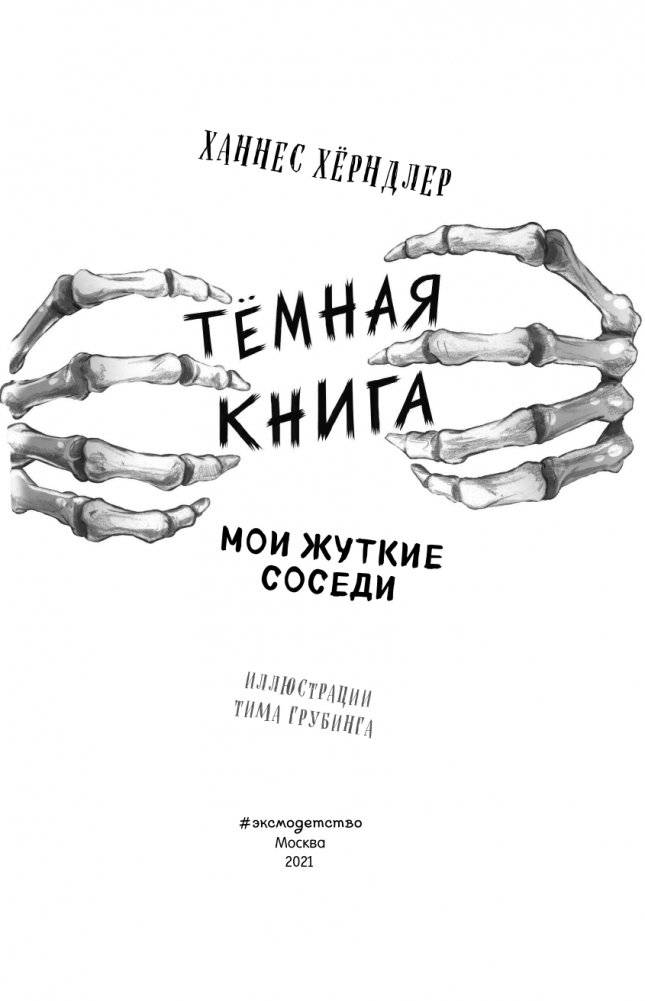 Мои жуткие соседи (выпуск 1) фото книги 4