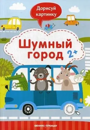 Шумный город. Книжка с заданиями фото книги