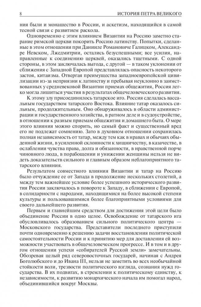 История Петра Великого. История Екатерины Второй. Полное издание в одном томе фото книги 8